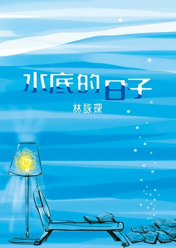 【電子書】純愛短篇2：水底的日子