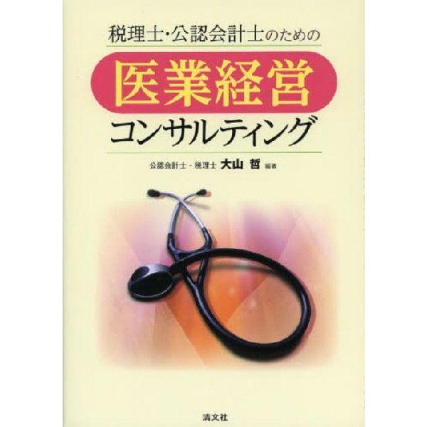 税理士・公認会計士のための医業経営コンサルティング