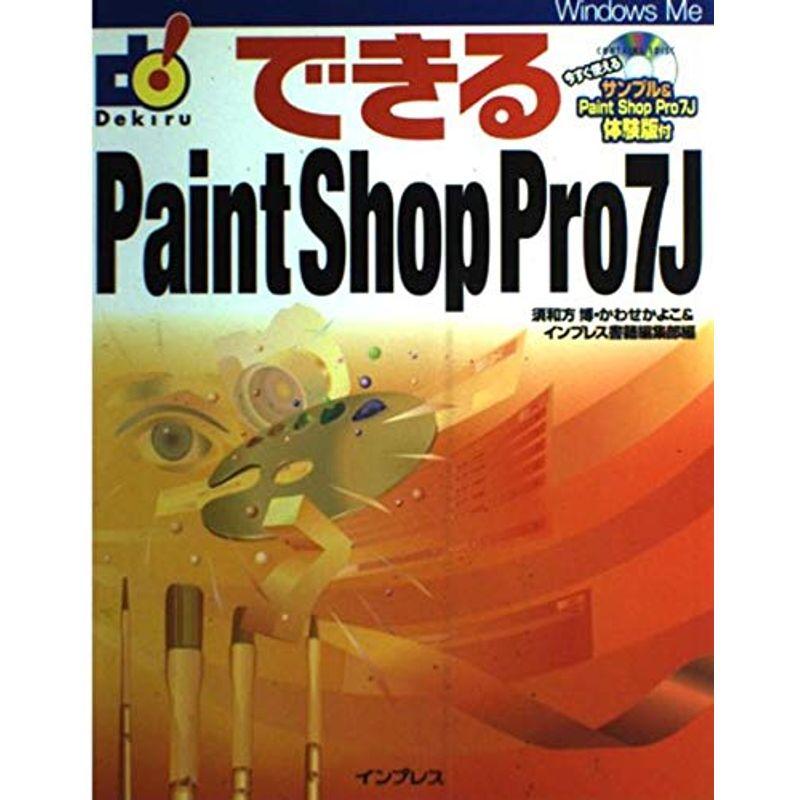 できるPaint Shop Pro7J (できるシリーズ)