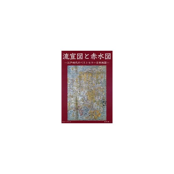 流宣図と赤水図 江戸時代のベストセラー日本地図