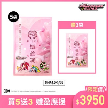 飛天小女警系列-薏仁紅豆孅盈錠-8袋