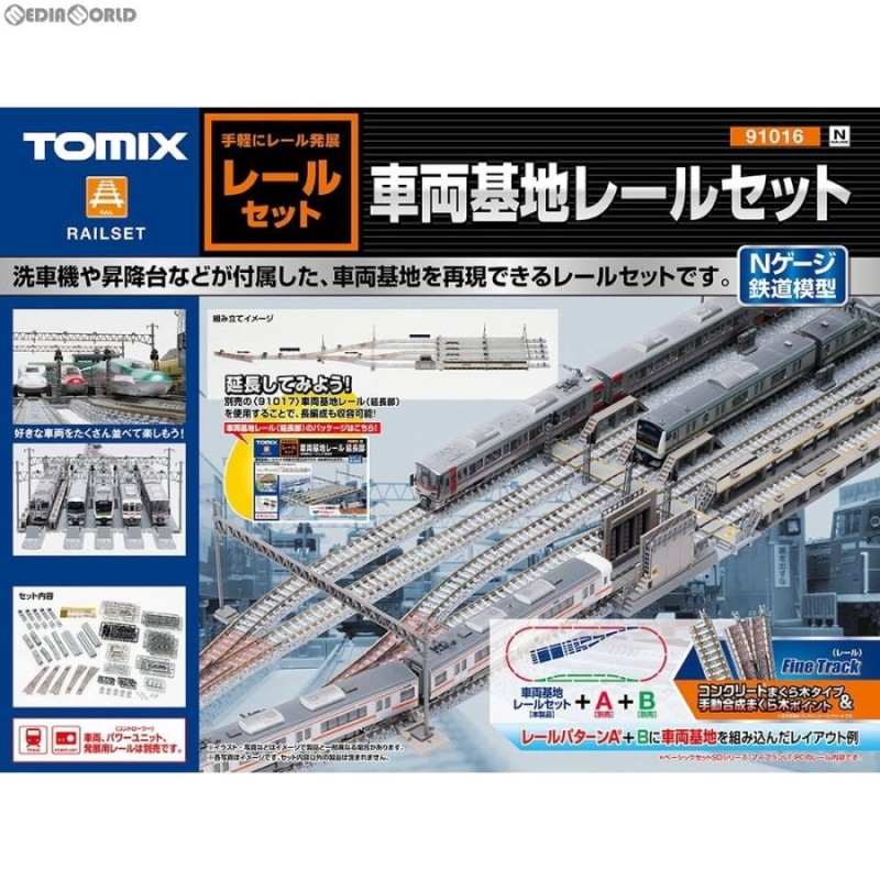 新品即納』{RWM}91016 車両基地レールセット Nゲージ 鉄道模型 TOMIX(トミックス)(20180310) | LINEブランドカタログ