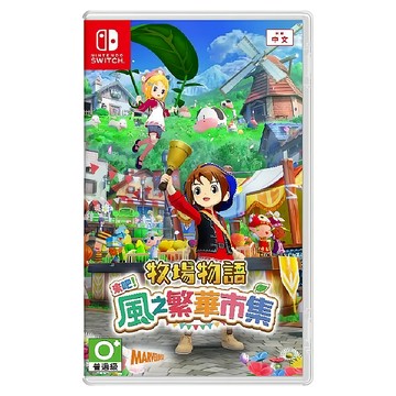 Nintendo 任天堂 SWITCH NS 台灣公司貨 牧場物語 來吧!風之繁華市集 亞中版 中文  單一商品
