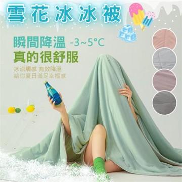 【杰克蘭】買一送一 COLOR極瞬冰涼 有效降溫 雪花冰冰被 雙面涼感紗 冰冰被/空調被/薄被 150x190cm