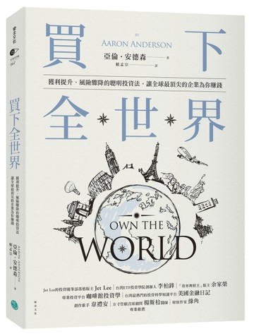 買下全世界：獲利提升、風險驟降的聰明投資法，讓全球最頂尖的企業為你賺錢[二手書_良好]