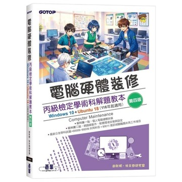 電腦硬體裝修丙級檢定學術科解題教本(4版)【Windows 10+Ubuntu