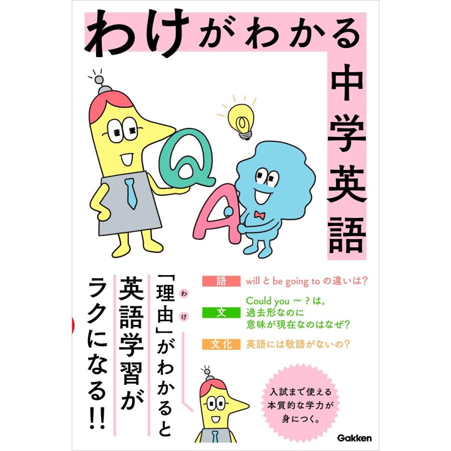 わけがわかる中学英語