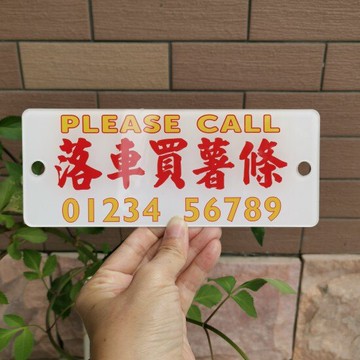 落車買薯條小停車電話號碼牌片刻就回來亞克力膠板定訂制臨時泊車