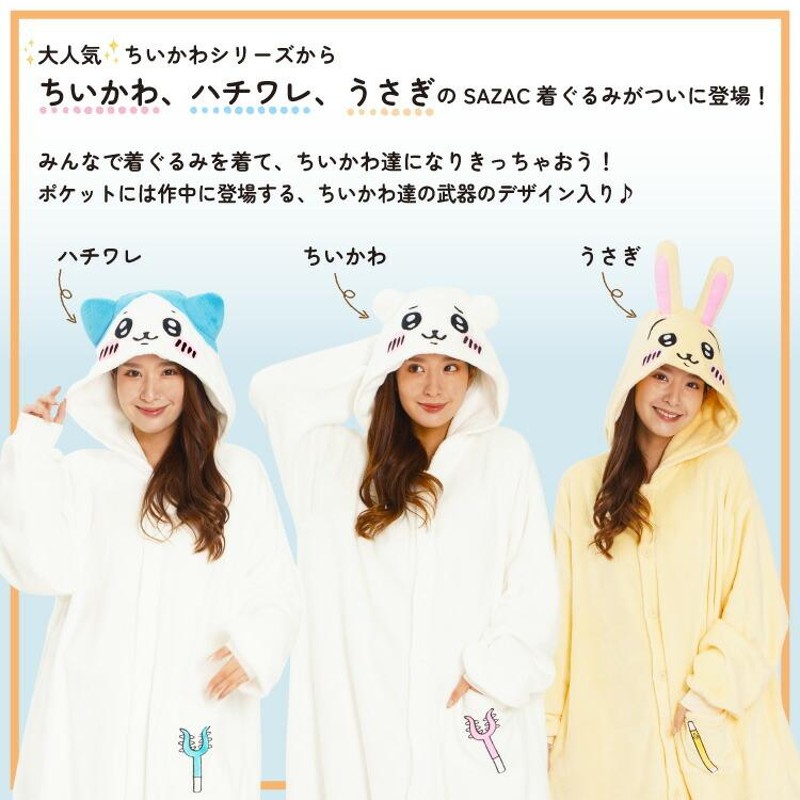 ＼半額SALE／ 新品未使用】ちいかわ、ハチワレ着ぐるみセット ルームウェア・パジャマ
