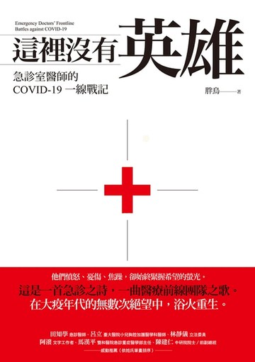 【電子書】這裡沒有英雄：急診室醫師的COVID-19一線戰記【電子書加值版】