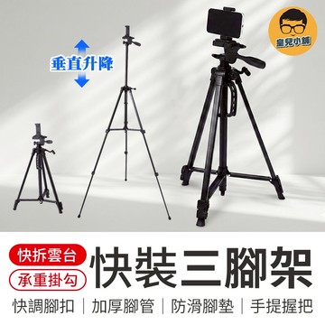 快裝伸縮攝影三腳架 送手機夾+收納袋 快裝攝影腳架 F-3366T腳架 140cm攝影腳架 1/4螺絲腳架
