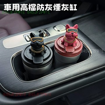 汽車菸灰缸、帶燈汽車菸灰缸、金屬內襯、菸灰處理盒、翻蓋式菸灰缸、熄煙盒、便攜式菸灰缸、汽車內飾配件、法鬥犬菸灰缸。