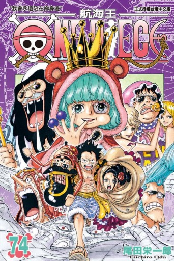 ONE PIECE航海王（74）[二手書_良好]