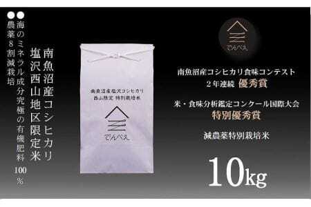 南魚沼塩沢産コシヒカリ１０ｋｇ　減農薬特別栽培米　南魚沼食味コンクール２年連続優秀賞