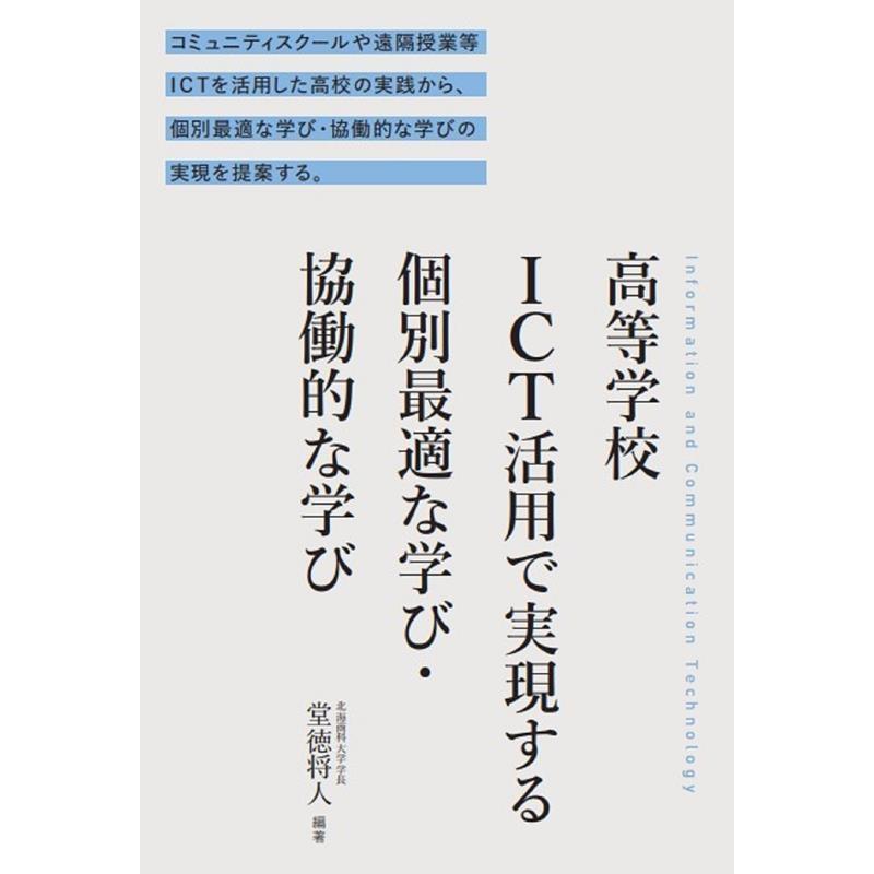 高等学校ICT活用で実現する個別最適な学び・協働的な学び 堂徳将人