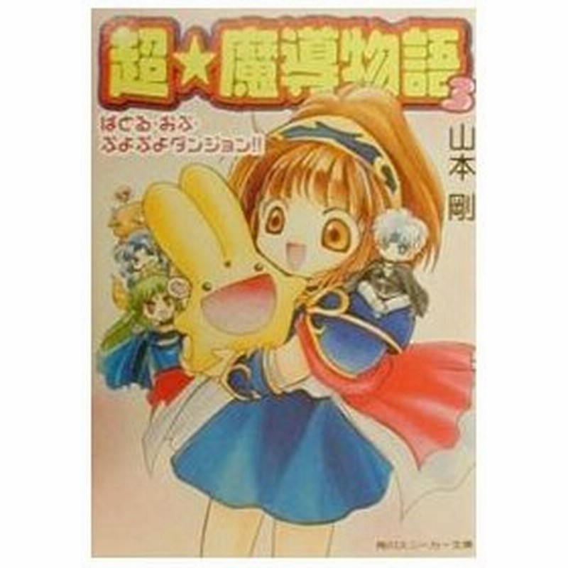 超 魔導物語 3 山本剛 通販 Lineポイント最大0 5 Get Lineショッピング