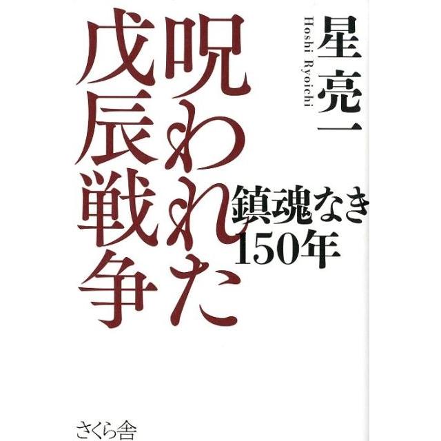 呪われた戊辰戦争 鎮魂なき150年