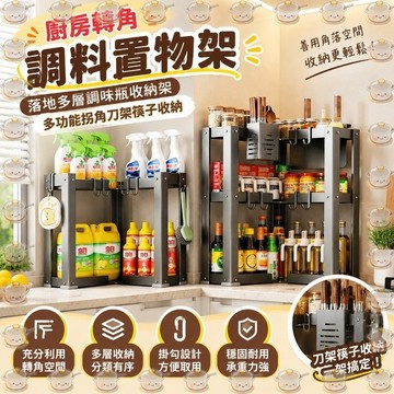 🔥免運🔥廚房轉角調料置物架落地多層調味瓶收納架多功能拐角刀架筷子收納