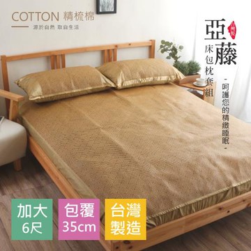 R.Q.POLO 台灣製亞藤蓆純棉床包組(加大6X6.2尺)