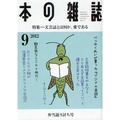 本の雑誌　２０１２?９　特集＝文芸誌とは何か、愛である　弁当返り討ち号