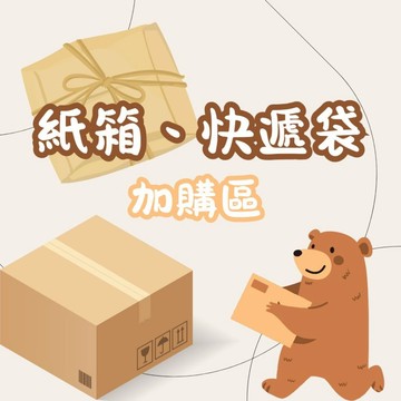 [包材加購]紙箱 破壞袋 快遞袋 包材 包裝 快遞