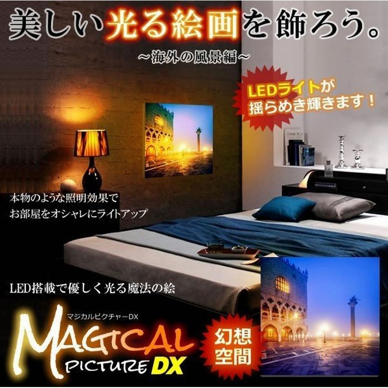 在庫整理 Led搭載 マジカルピクチャーdx 海外の風景編 光る絵画 外国 アート 風景 部屋 インテリア 照明 おしゃれ 人気 10種類 Et Magpic 通販 Lineポイント最大0 5 Get Lineショッピング