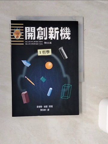 【書寶二手書T9／社會_WOY】開創新機_Edward de Bono, 賈芸棣/譯