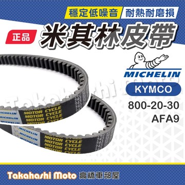 【米其林大廠】 哥倫布 150 皮帶 Colombo 皮帶 哥倫布皮帶 傳動皮帶 原廠副廠 光陽 AFA9
