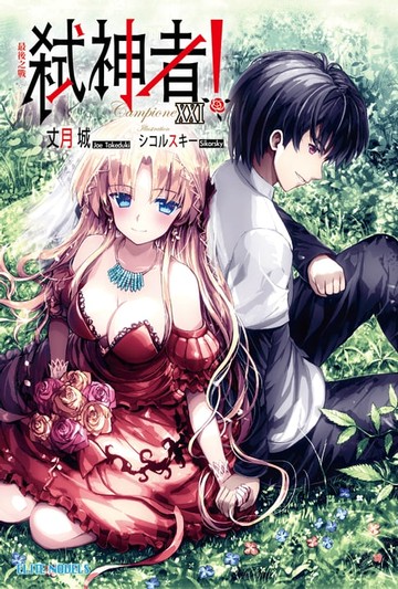 【電子書】Campione弒神者(21)最後之戰(完)