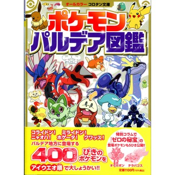 【現貨供應中】寶可夢朱紫 帕底亞地區寶可夢圖鑑《ポケモン パルデア図鑑》【東京卡通漫畫專賣店】