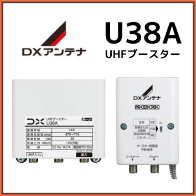 DXアンテナ UHF・BS/CS-IFブースター CU38AS 38db (CU43AS後継品) 4K