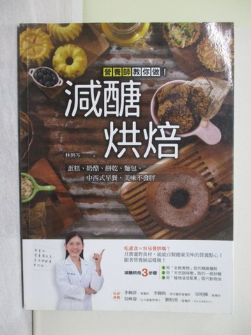 【書寶二手書T1／餐飲_Y4T】減醣烘焙：營養師教你做！蛋糕、奶酪、餅乾、麵包、中西式早餐，美味不發胖_林俐岑