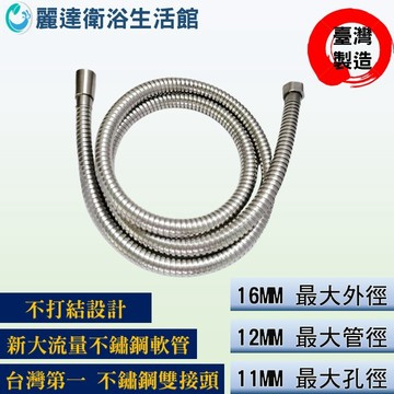 麗達衛浴 大流量 沐浴軟管 可旋設計 台製 不鏽鋼軟管 出水孔11MM 淋浴軟管 加厚加重 全新升級 LBE-23