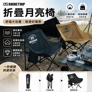 隔日到貨【享峰格✨快速折疊安裝】ShineTrip 山趣 工業風月亮椅 折疊椅 露營椅 露營折疊椅 躺椅 戰術椅 野餐椅
