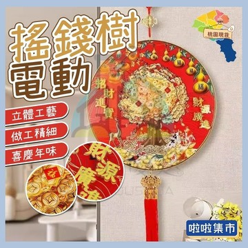 現貨秒出✨電動搖錢樹掛件 電動發財樹【財運搖出來】新年掛件 過年掛件 亞克力植絨掛件 客廳房門喜慶裝飾飾品 電動搖頭
