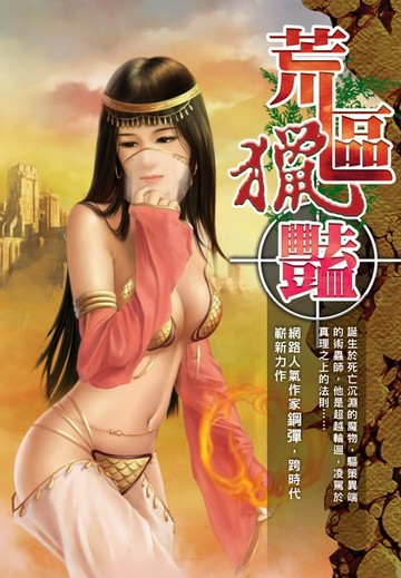 【電子書】荒區獵艷01潛龍騰淵