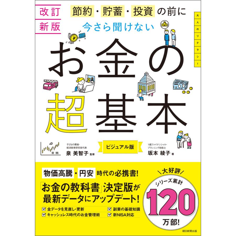 節約・貯蓄・投資の前に今さら聞けないお金の超基本