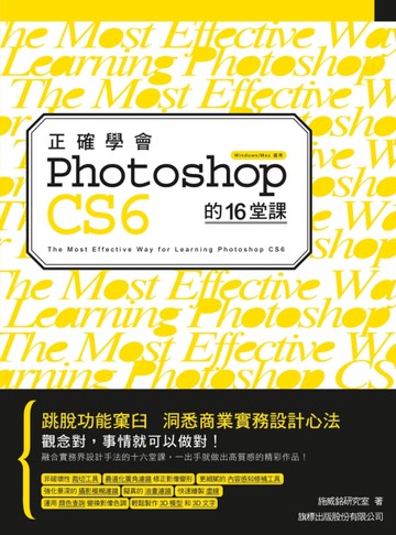 正確學會 Photoshop CS6 的 16 堂課[二手書_良好]