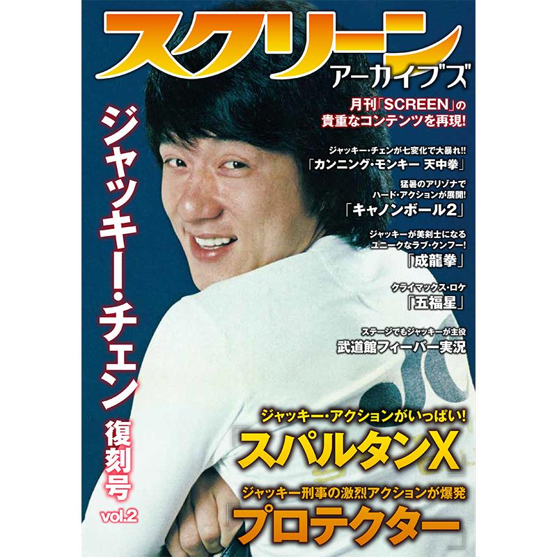 スクリーンアーカイブズ　ジャッキー・チェン 復刻号 vol.2