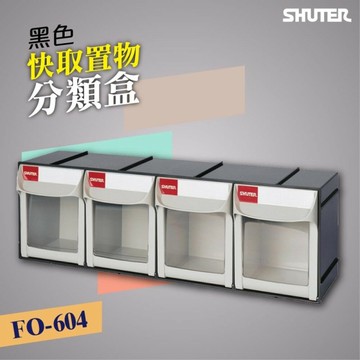 【樹德居家收納】 FO-604【黑色】快取分類盒系列 (收納 置物 分類盒 五金 文具 化妝品) 小物分類