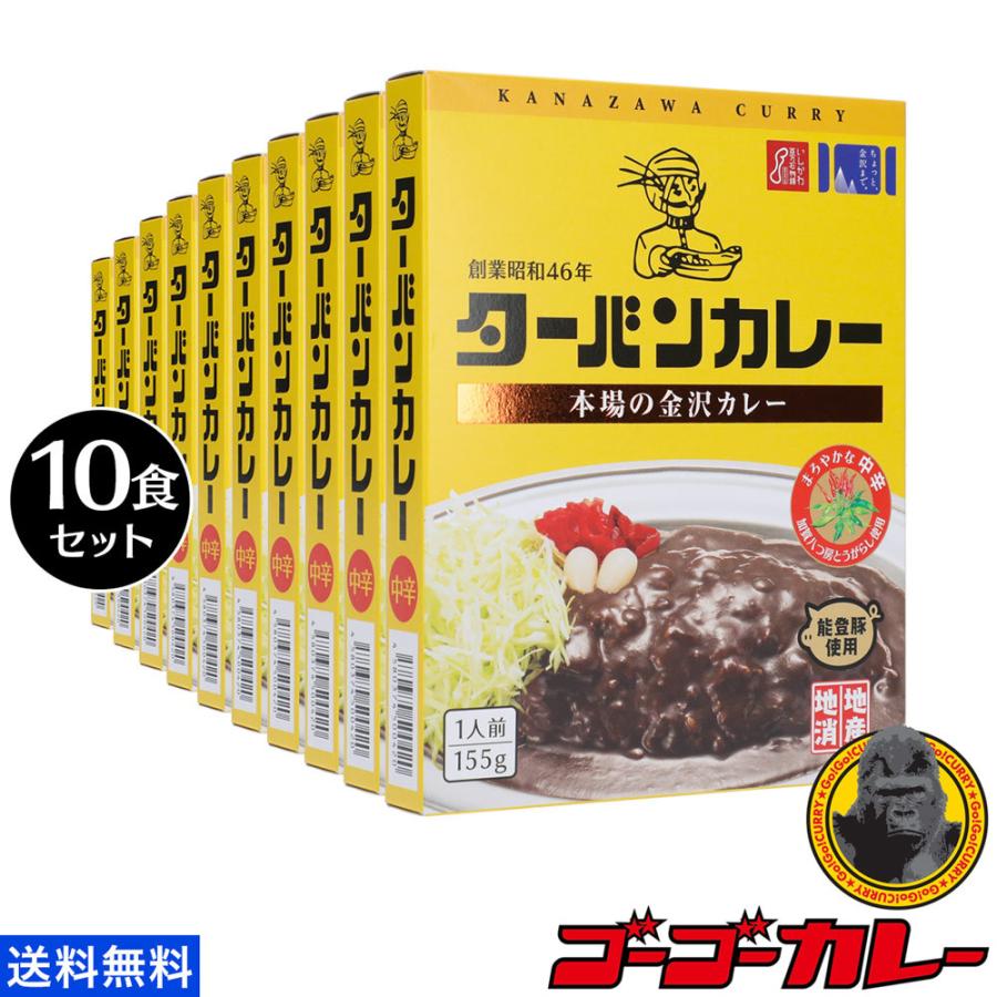 ターバンカレー レトルトカレー 金沢カレー 中辛 10食 ご当地 グルメ レトルト食品