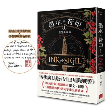 墨水與符印1 詛咒與祝福【鋼鐵德魯伊宇宙新系列／附給台灣讀者的話×作者印簽扉頁】