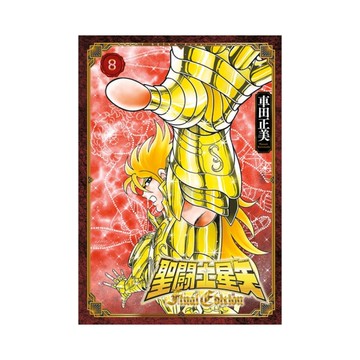 聖鬥士星矢Final Edition(8)