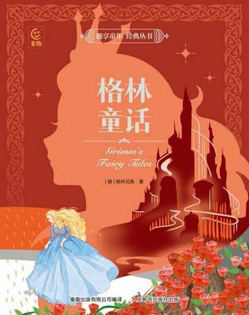 【電子書】趣享童年 经典丛书：格林童话