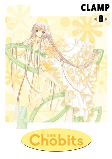 【電子書】Chobits 愛藏版 (8)