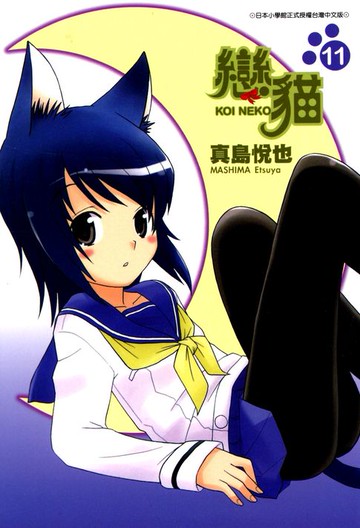 【電子書】戀貓(11)