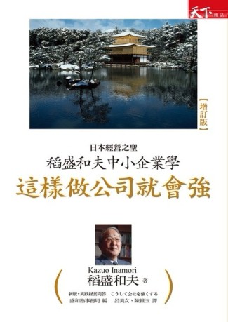 稻盛和夫中小企業學：這樣做公司就會強[二手書_良好]