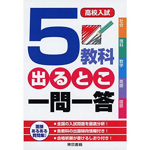 高校入試 5教科でるとこ一問一答