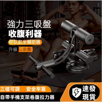 【現貨24H寄出】居家健身🔥三吸盤+多用健身🔥腹肌訓練器 捲腹器 健腹器 仰臥起坐輔助器 平板撐輔助器 懶人健身