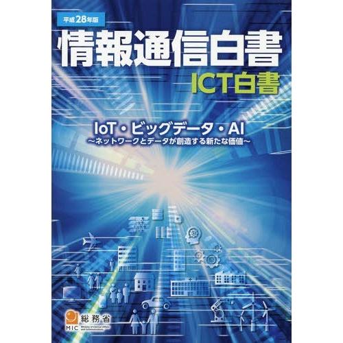 本 雑誌] 情報通信白書 ICT白書 平成28年版 総務省 編